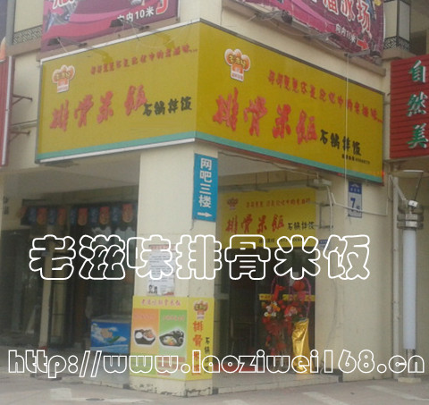 老滋味排骨米饭南通加盟店店面