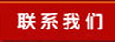 联系我们